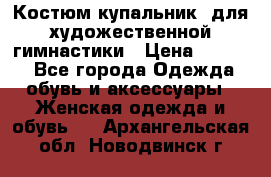 Костюм(купальник) для художественной гимнастики › Цена ­ 9 000 - Все города Одежда, обувь и аксессуары » Женская одежда и обувь   . Архангельская обл.,Новодвинск г.